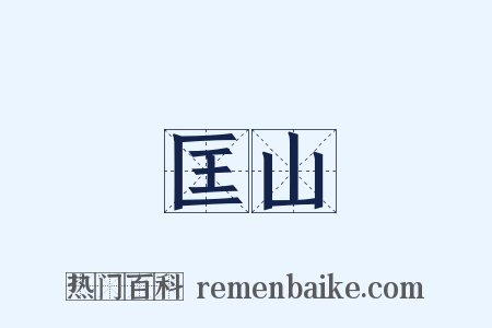 匡山是什么意思的图片
